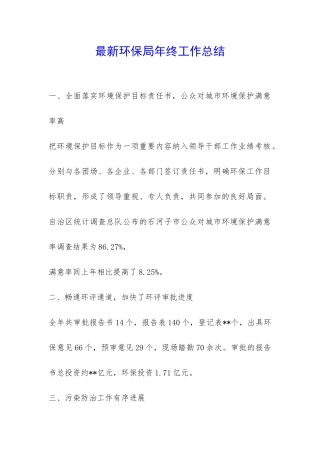 最新环保局年终工作总结-