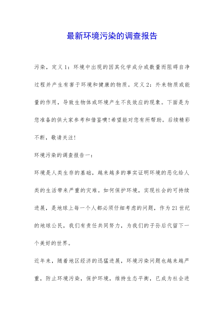 最新环境污染的调查报告-_第1页