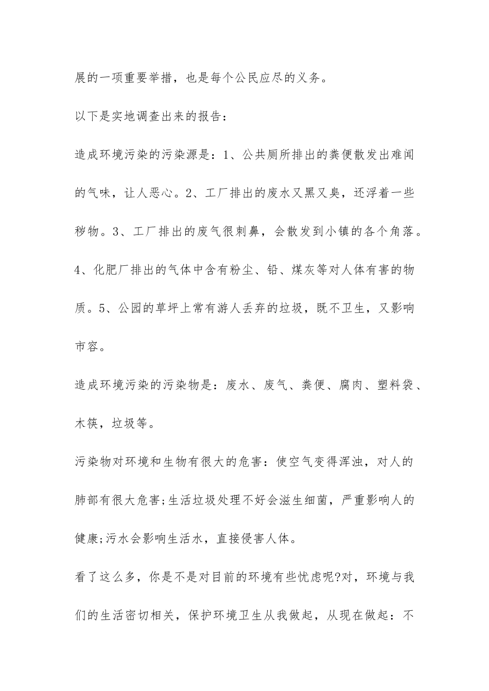最新环境污染的调查报告-_第2页