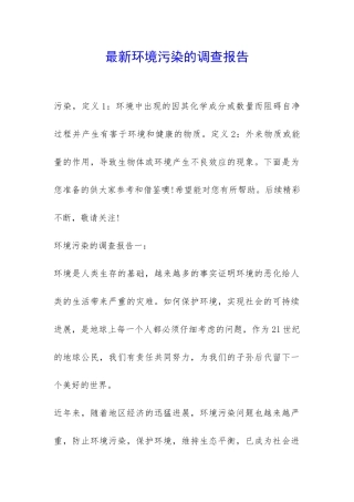 最新环境污染的调查报告-