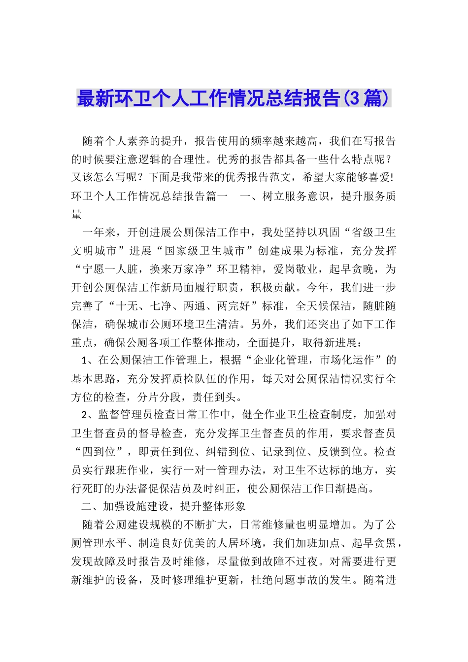 最新环卫个人工作情况总结报告_第1页