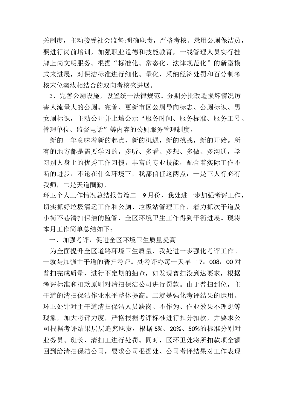 最新环卫个人工作情况总结报告_第3页