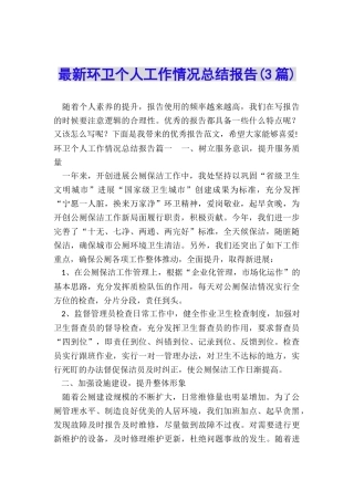 最新环卫个人工作情况总结报告