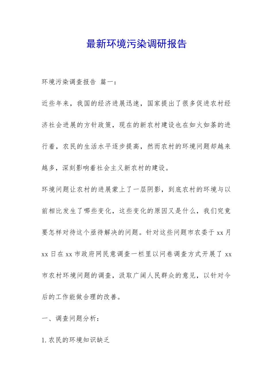 最新环境污染调研报告-_第1页