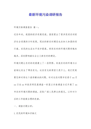 最新环境污染调研报告-