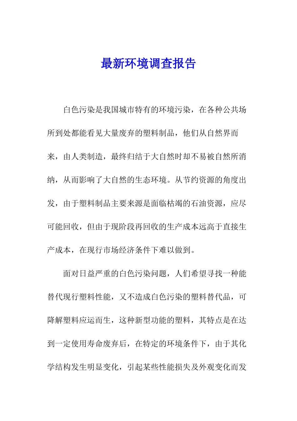 最新环境调查报告_第1页