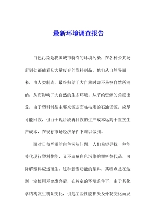 最新环境调查报告