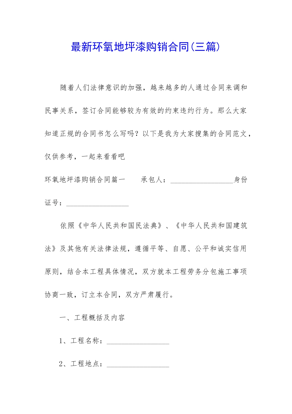 最新环氧地坪漆购销合同_第1页