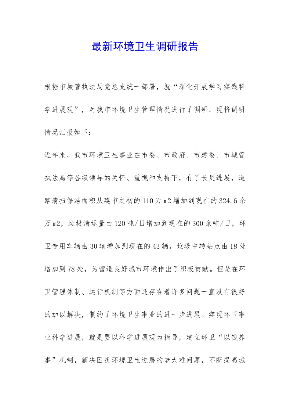 最新环境卫生调研报告-_第1页