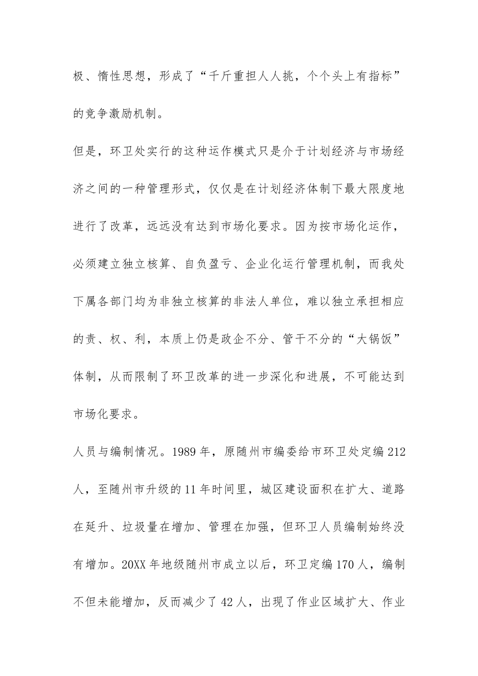 最新环境卫生调研报告-_第3页