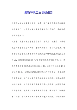 最新环境卫生调研报告-