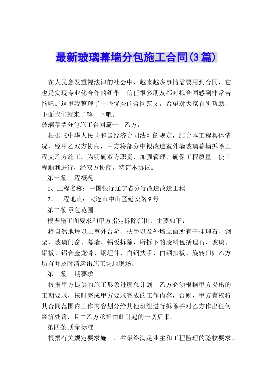 最新玻璃幕墙分包施工合同_第1页