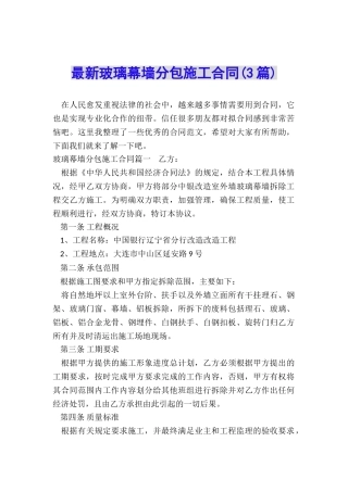 最新玻璃幕墙分包施工合同