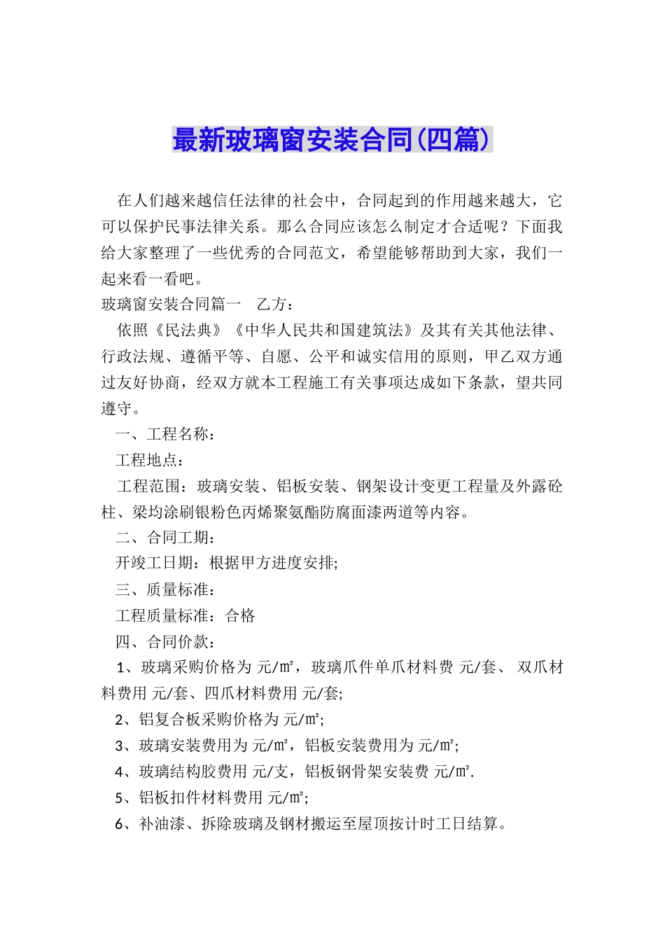 最新玻璃窗安装合同_第1页
