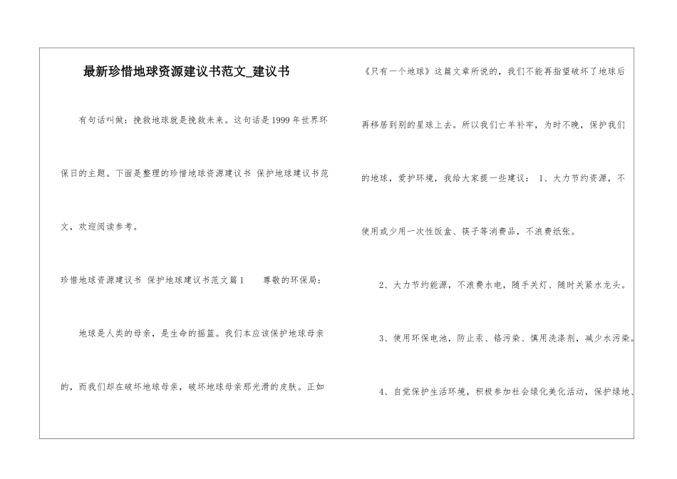 最新珍惜地球资源建议书范文-建议书_第1页