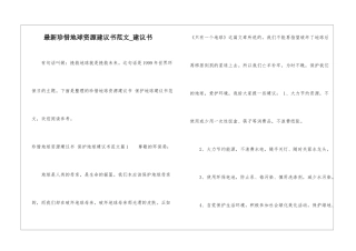 最新珍惜地球资源建议书范文-建议书