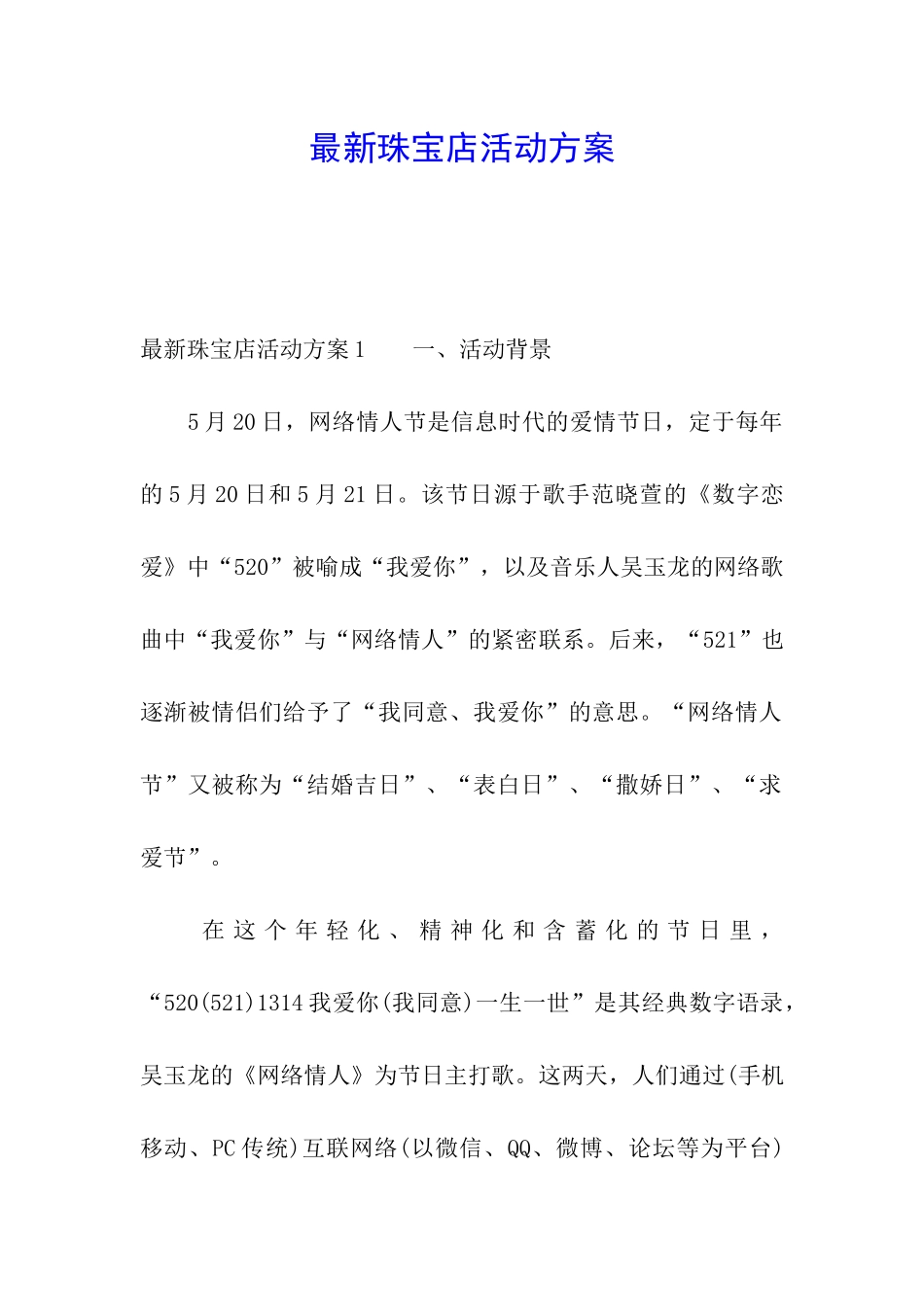 最新珠宝店活动方案_第1页