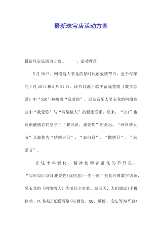 最新珠宝店活动方案