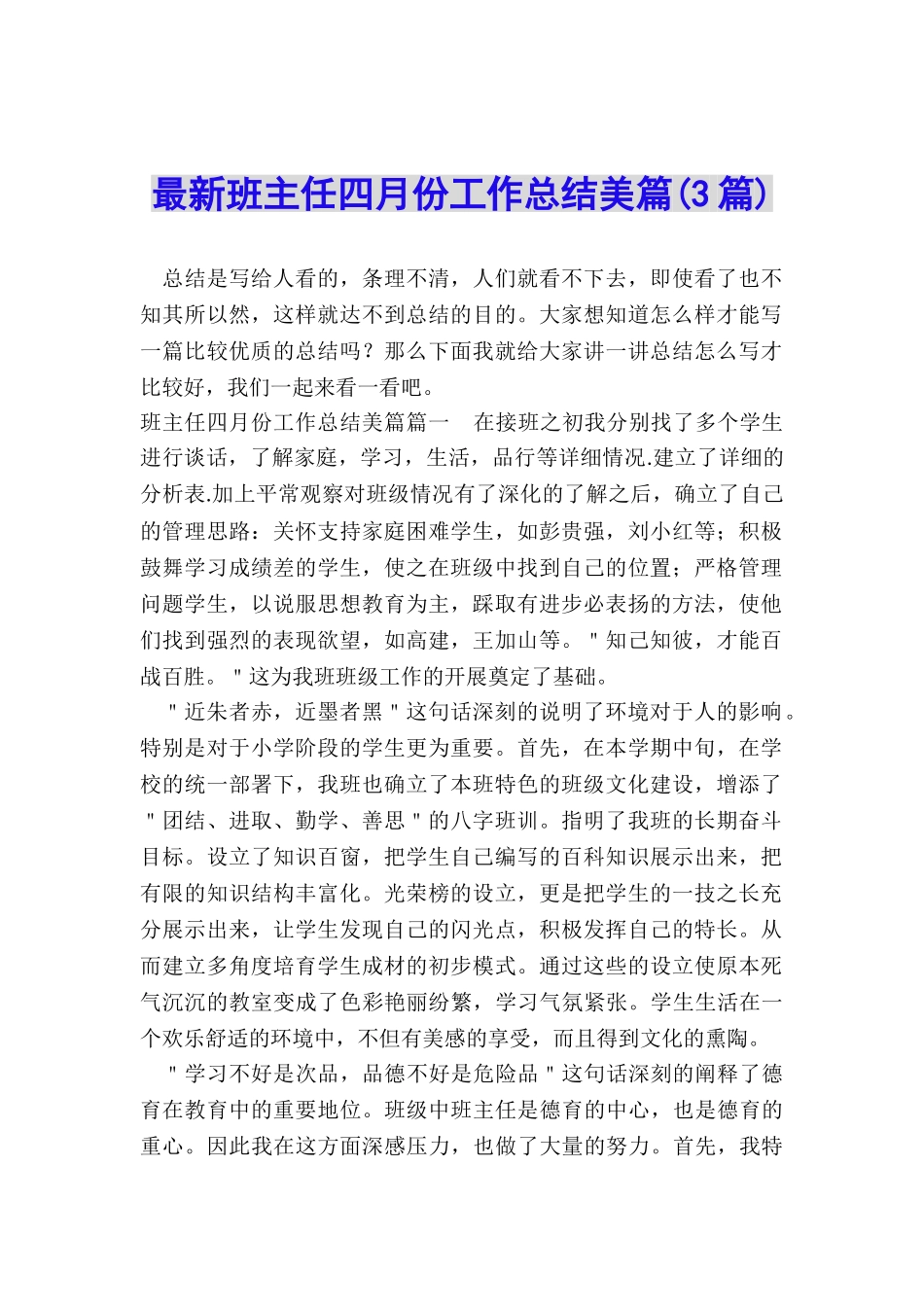 最新班主任四月份工作总结美篇_第1页