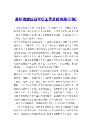 最新班主任四月份工作总结美篇