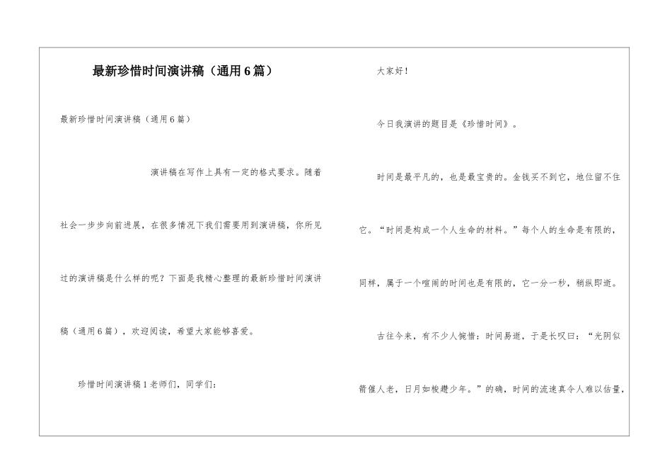 最新珍惜时间演讲稿_第1页