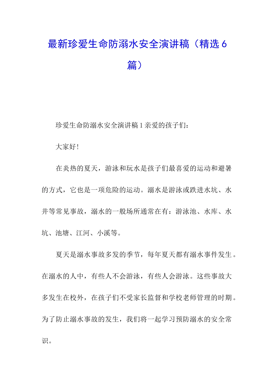 最新珍爱生命防溺水安全演讲稿_第1页