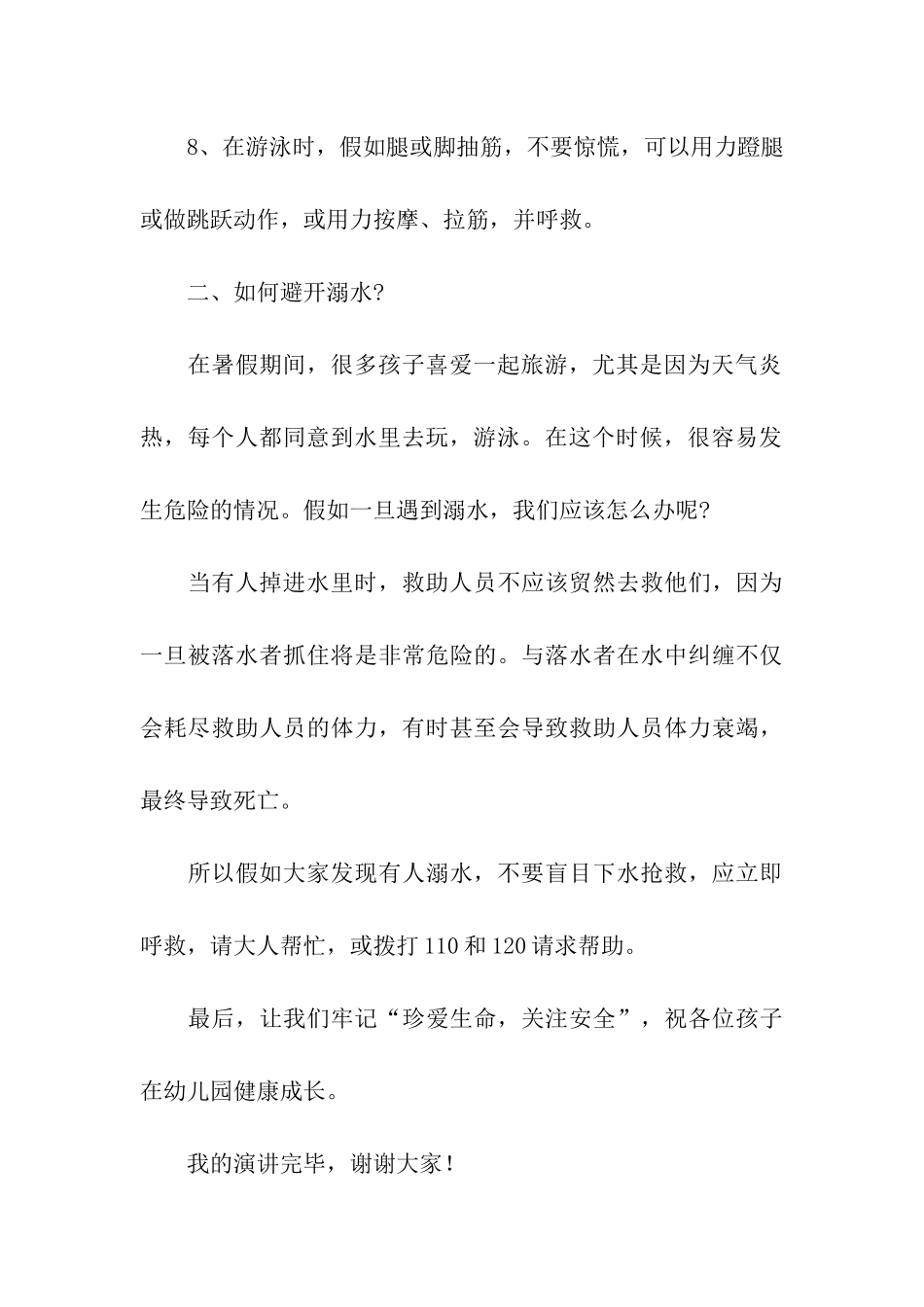 最新珍爱生命防溺水安全演讲稿_第3页