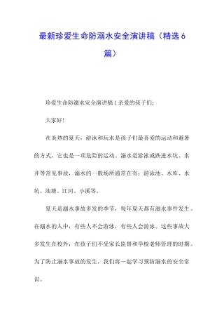 最新珍爱生命防溺水安全演讲稿