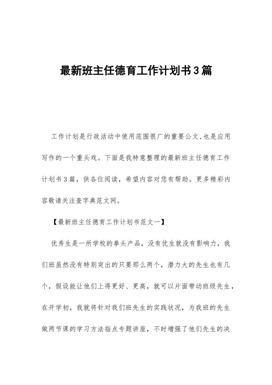 最新班主任德育工作计划书3篇-_第1页
