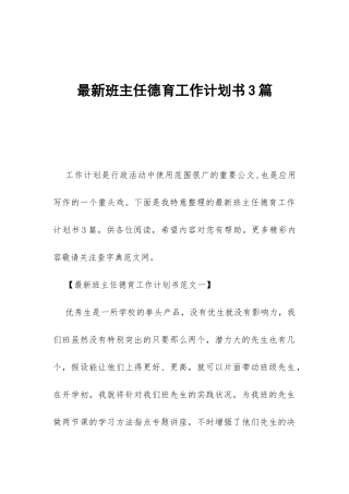 最新班主任德育工作计划书3篇-
