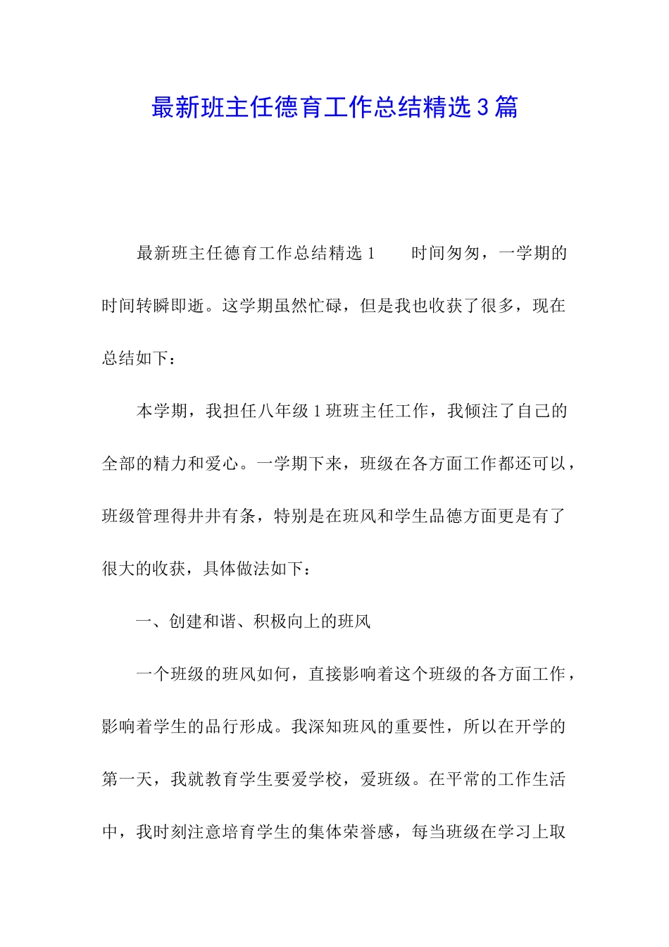 最新班主任德育工作总结精选3篇_第1页