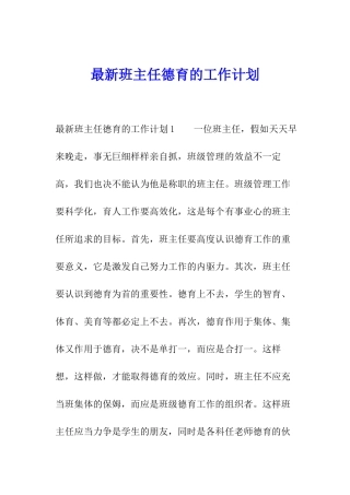 最新班主任德育的工作计划