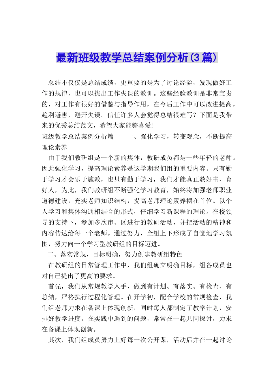 最新班级教学总结案例分析_第1页