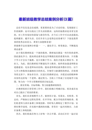 最新班级教学总结案例分析