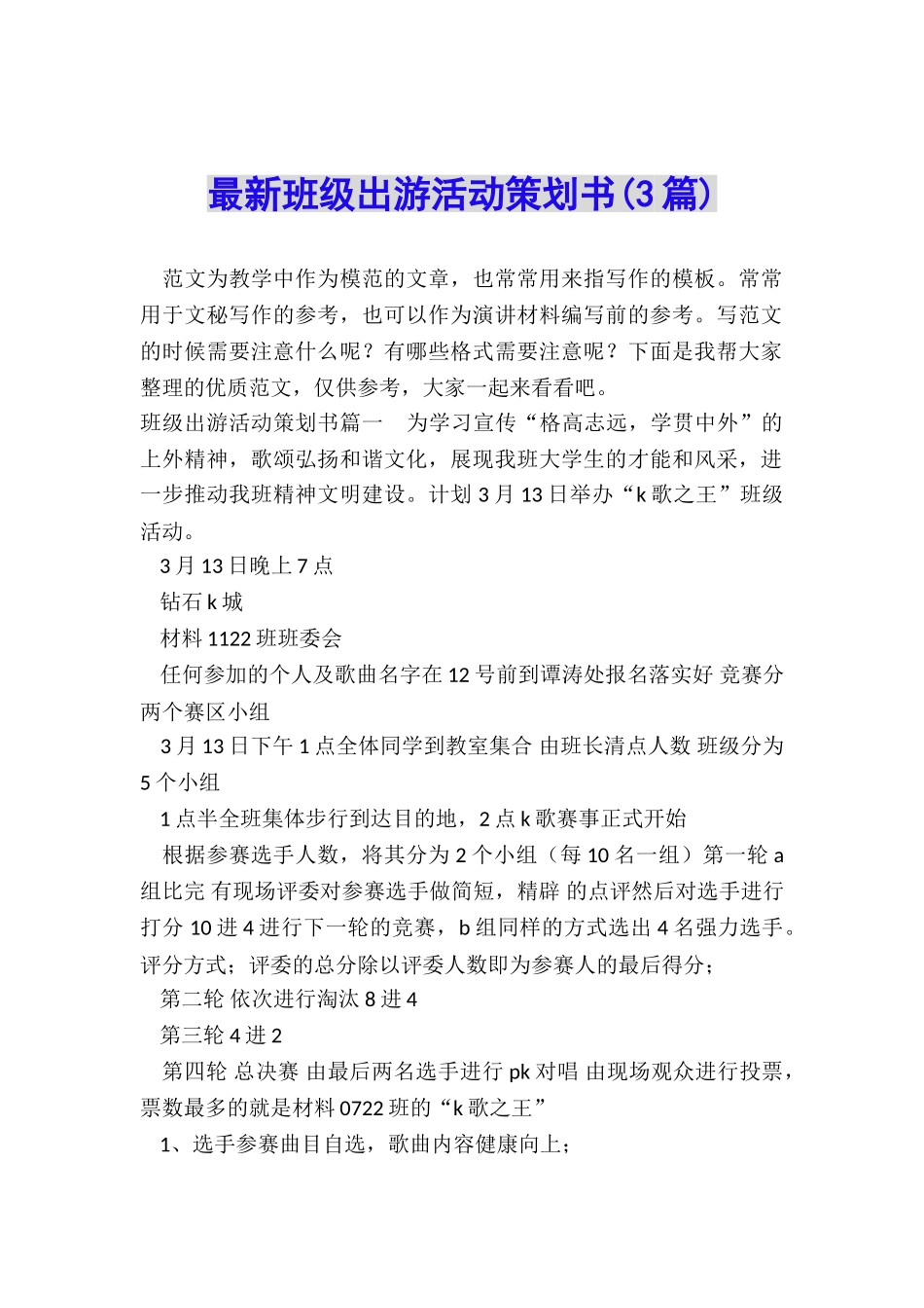 最新班级出游活动策划书_第1页
