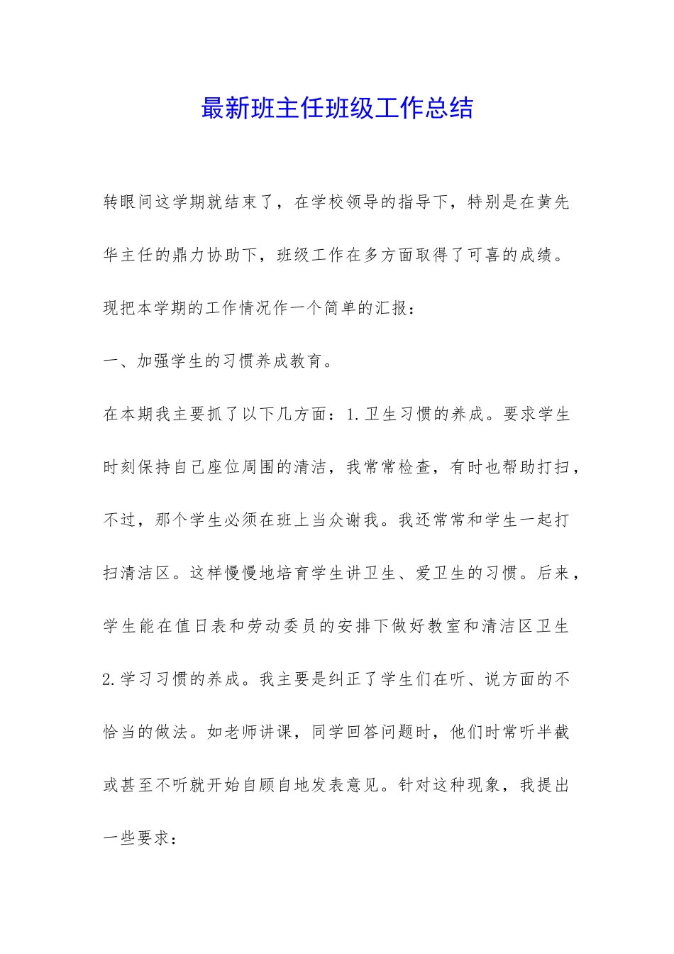 最新班主任班级工作总结-_第1页