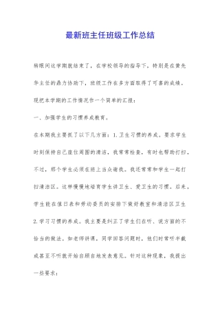 最新班主任班级工作总结-