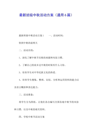 最新班级中秋活动方案