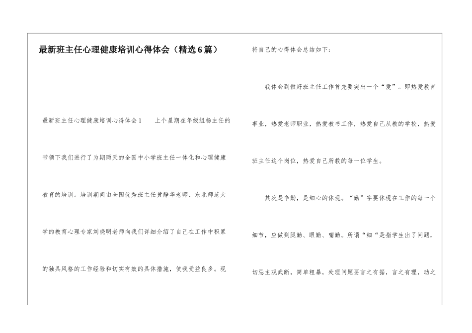 最新班主任心理健康培训心得体会_第1页