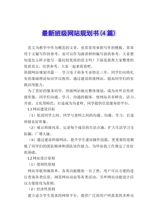 最新班级网站规划书