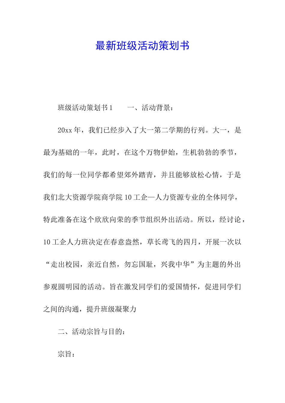 最新班级活动策划书_第1页