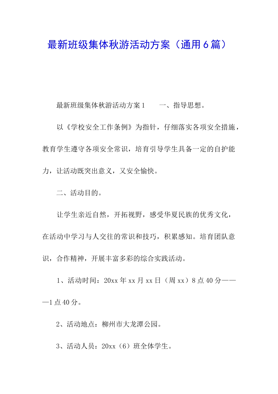 最新班级集体秋游活动方案_第1页