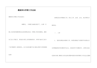 最新班长学期工作总结