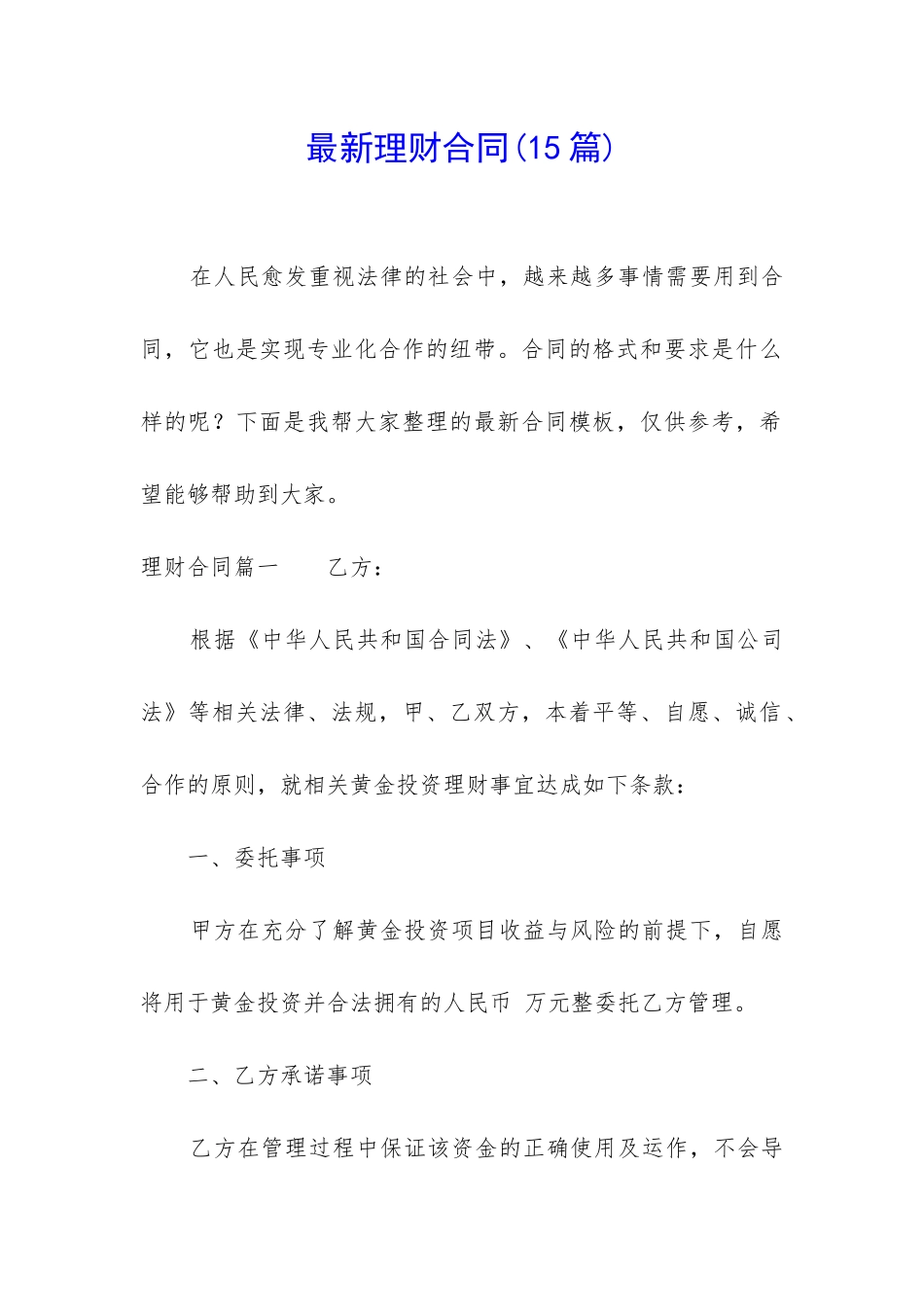 最新理财合同_第1页