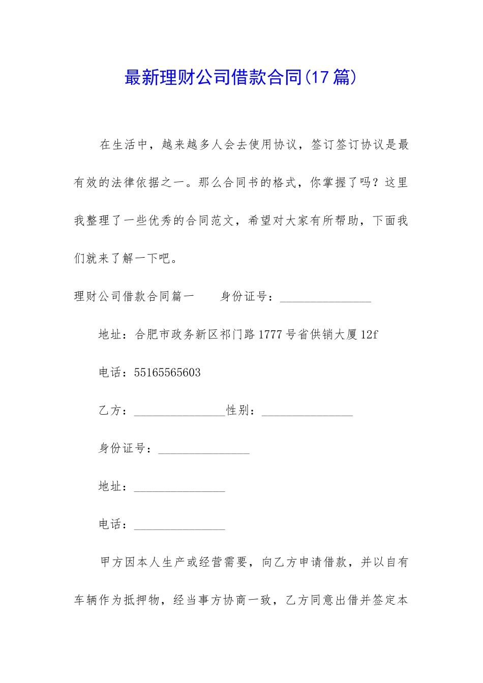 最新理财公司借款合同_第1页