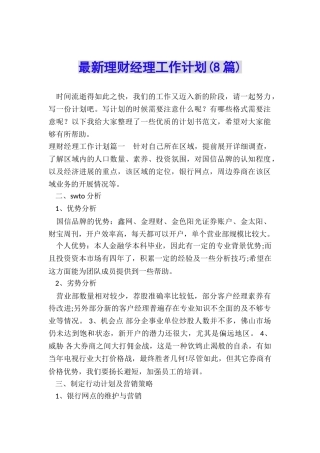 最新理财经理工作计划