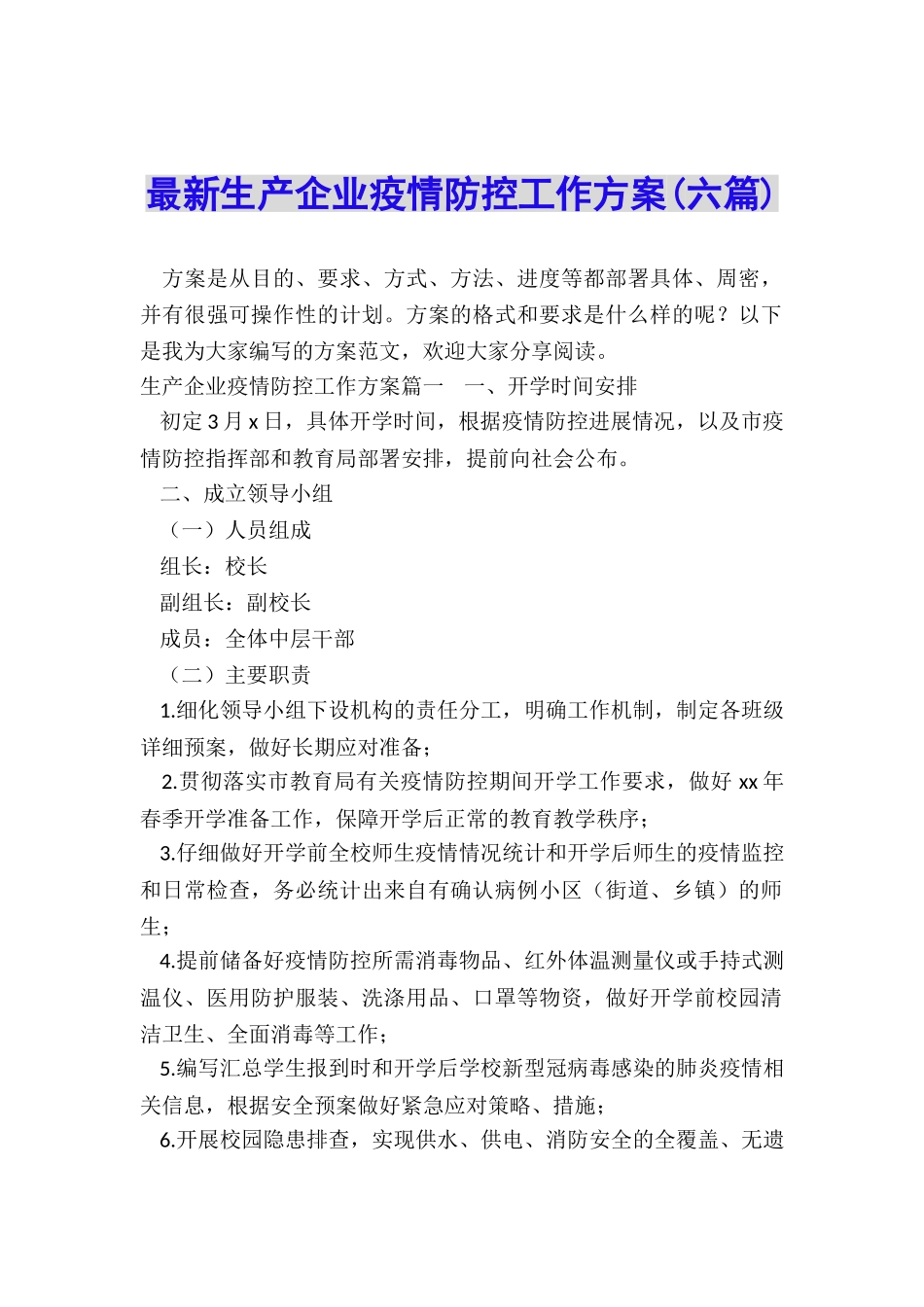 最新生产企业疫情防控工作方案_第1页