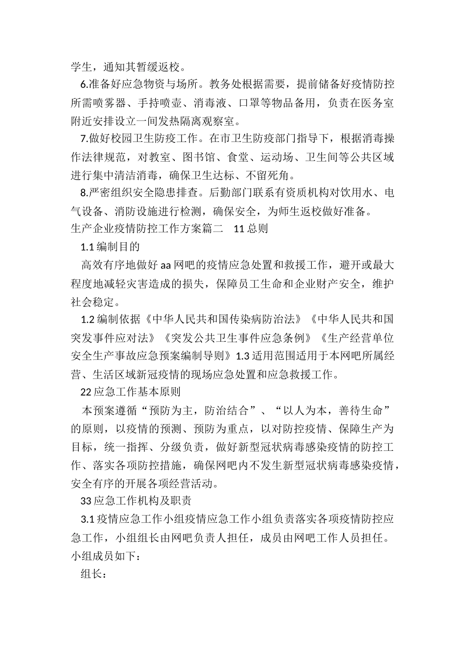 最新生产企业疫情防控工作方案_第3页