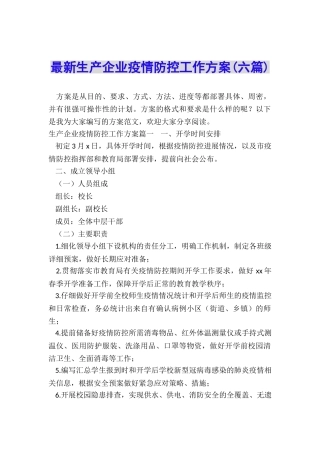 最新生产企业疫情防控工作方案