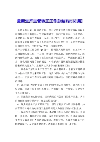 最新生产主管转正工作总结Ppt